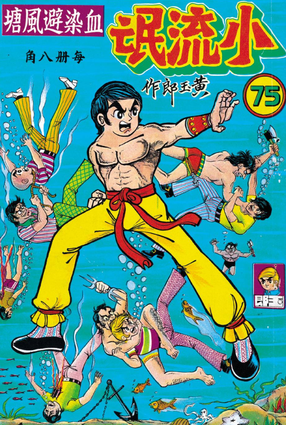 港漫教父黄玉郎出道作《龙虎门（小流氓）》像不像小学生的水平？