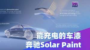 汽车纳米漆(车漆的技术巅峰 解析奔驰Solar Paint技术)