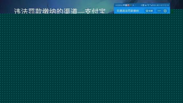保定车主速看，支付宝可以缴纳交通违法罚款