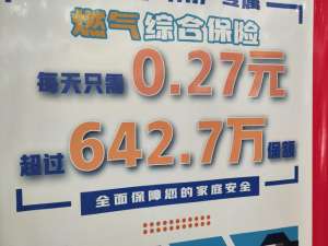 汽车改气保险(多地商户称新装天然气要强制买保险，燃气公司：自愿购买，不存在强制)