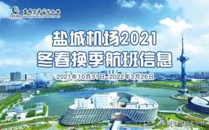 射阳到武汉汽车时刻表(10月31日起，盐城机场航班换季，最新时刻表请查收)