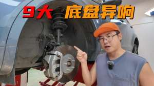 汽车连杆球头(9种不同的底盘异响，对应这9种底盘故障，去修理前先了解一下)