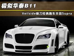 华泰汽车改装(著名的一辆高性能跑车，精心改装后却让我想起华泰B11)