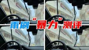 汽车雨刷精(140元的雨刷条和99元的雨刷，有什么区别？实测给你看)