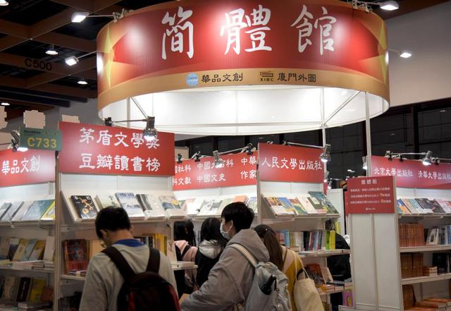 简体不简 大有可为——探访台北书展“简体馆”
