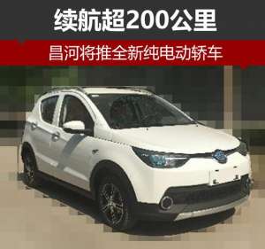 昌河电动汽车(昌河将推全新纯电动轿车：最大续航超200公里)