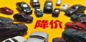 一汽车价格(汽车价格一降再降，盘点4款适合“捡漏”的新车，有的裸车不到7万)