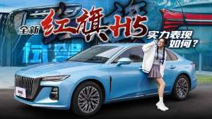 红旗汽车视频(试驾全新红旗H5：B+级智慧豪华轿车，实力表现如何？)