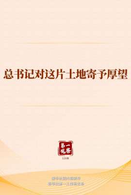 第一观察 - 总书记对这片土地寄予厚望