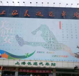 白莲径汽车站(上海有30个长途客运站)