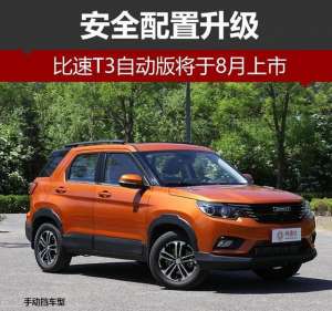 比速汽车t3自动档(比速T3自动版将于8月上市 安全配置升级)