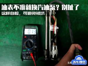 汽车油泵检测(油表不准就换汽油泵？别扯了这样自检，可避免被坑)
