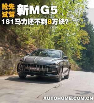 mg汽车之家(MG5：181马力还不到8万元还看啥思域)