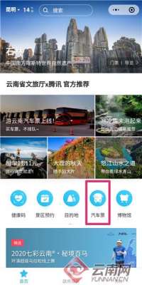 云南汽车票务(方便用“游云南”小程序能买汽车票了)