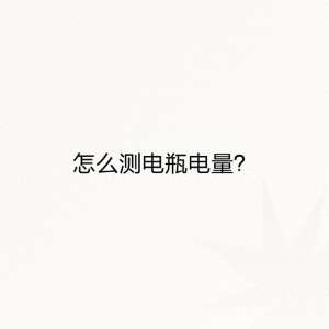 怎样看汽车电瓶的电量(怎么测电瓶电量？)