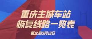 垫江到丰都汽车时刻表(四公里站恢复90%以上班线)