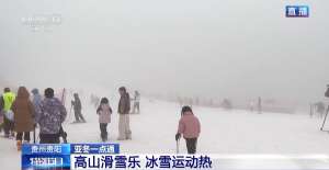 冷资源带动热经济 南方高山冰雪运动越来越火热