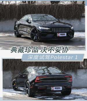 polestar汽车(试驾国产性能车天花板 Polestar 1)