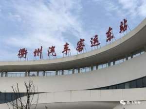江山新汽车站(下周一 衢州汽车客运东站将试运营)