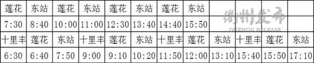 衢州东站全面投入运营！跨省、市、区班线时刻表了解一下