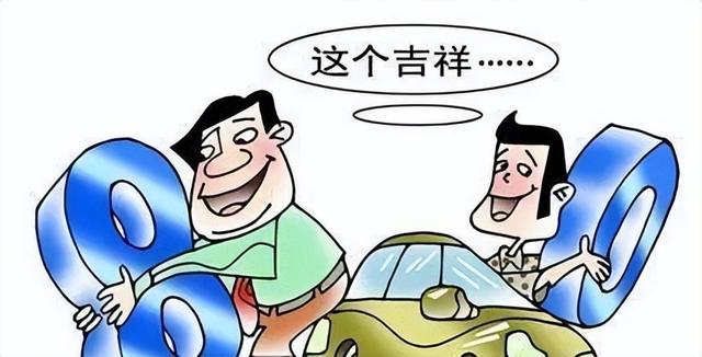 盘点那些大吉顺口的车牌号码，你的爱车也有了吗？
