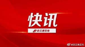 连云港到宿迁汽车时刻表(3月6日起，连云港市区至江苏省内地级市公路客运班线全部恢复通车)