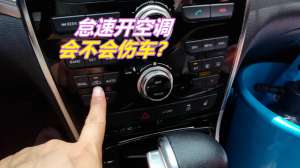 汽车原地开空调费油吗(车内长时间怠速开空调，能费多少油 会不会伤车呢？做错危及生命)