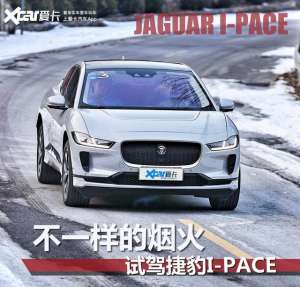 捷豹汽车跑车(零百48秒，电动车一样很有驾驶乐趣，试驾捷豹I-PACE)