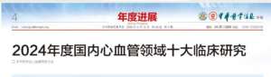 芪苈强心治疗心衰项目上榜2024年度国内心血管领域十大临床研究