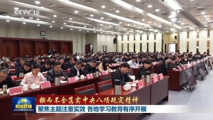 锲而不舍落实中央八项规定精神 各地学习教育有序开展