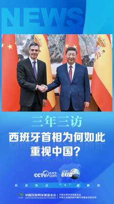 联播+丨三年三访 西班牙首相为何如此重视中国？