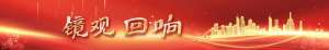 镜观·回响丨影像见证75载中越人文交流