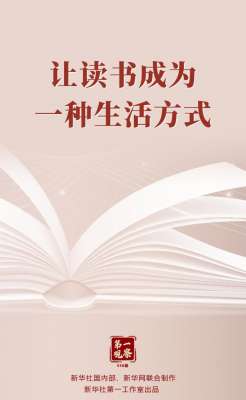 第一观察 - 让读书成为一种生活方式