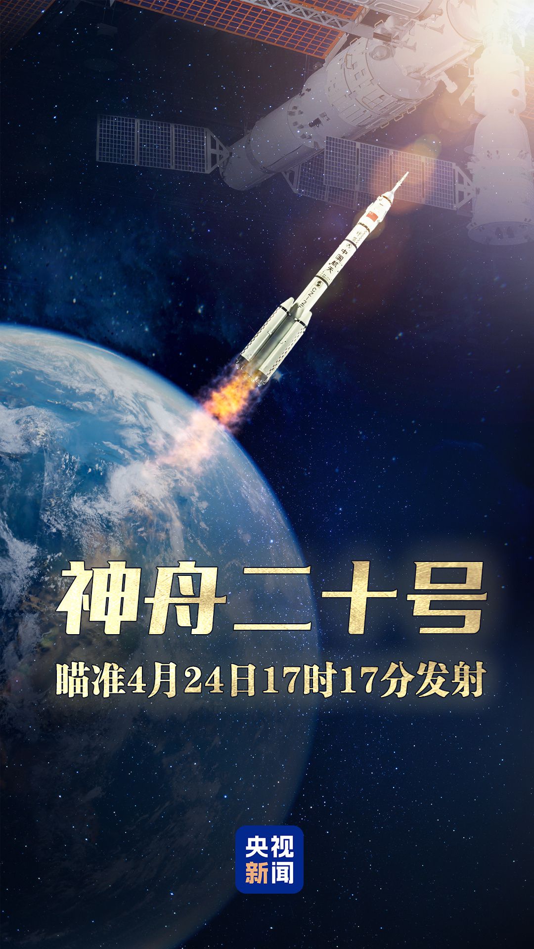 神二十任务，重磅官宣！看点速览→