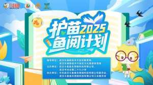 鱼跃书香路，苗沐公益风，2025斗鱼“护苗·鱼阅计划”公益活动圆满开展