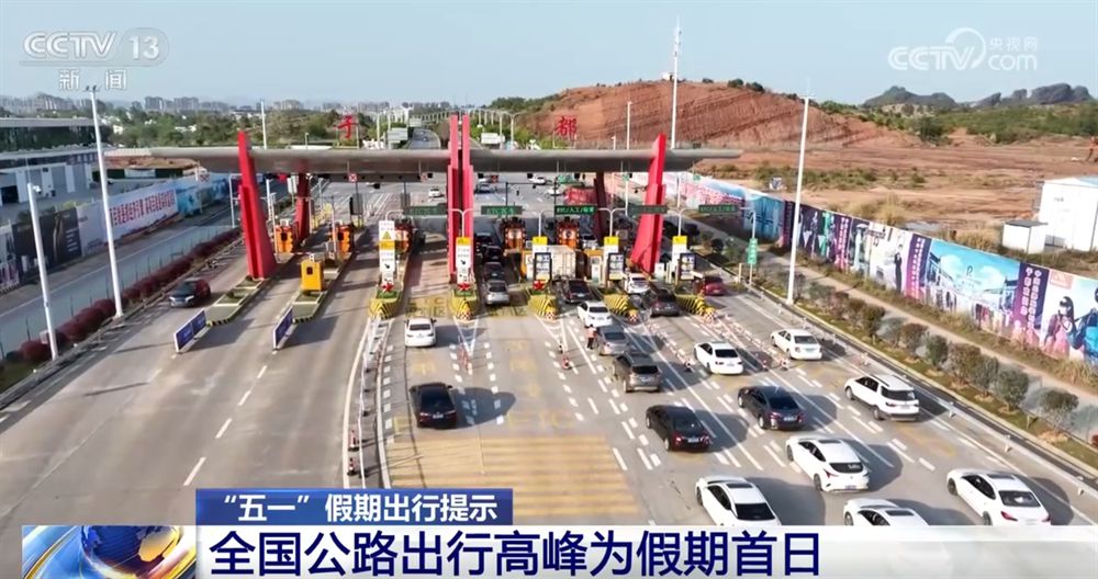 透过数据看“五一”假期出行“热度” 全国公路“车流”呈现三大特点