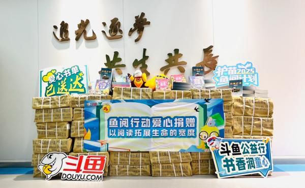 鱼跃书香路，苗沐公益风，2025斗鱼“护苗·鱼阅计划”公益活动圆满开展