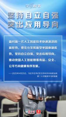 学习时节｜推动人工智能健康有序发展，总书记指明方向