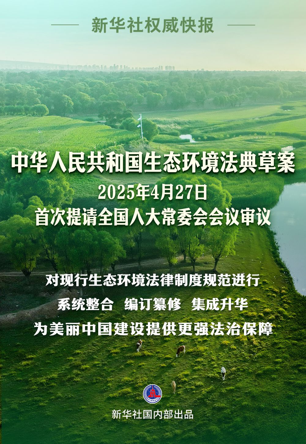 新华社权威快报｜生态环境法典草案亮相