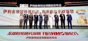 加速战略布局！伊利金领冠全球新品香港发布，开启婴幼儿营养全球化新征程