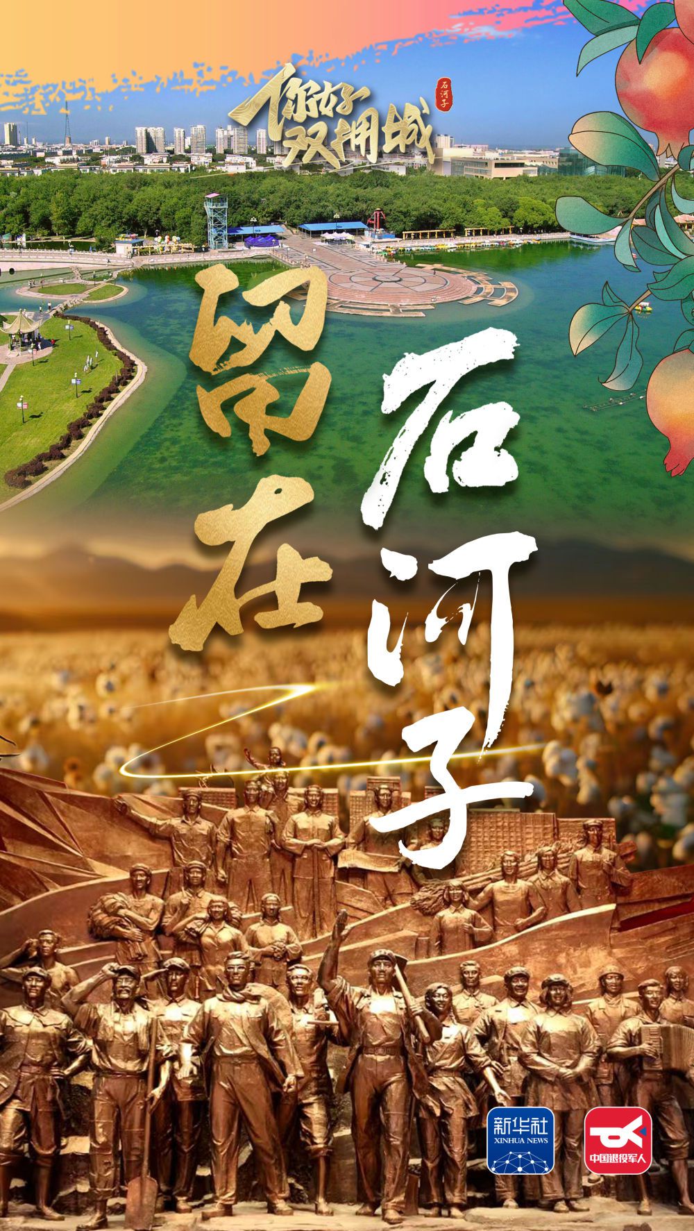 你好,双拥城|留在石河子