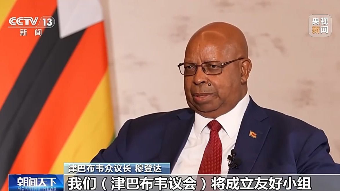 津巴布韦众议长穆登达：中国发展经验给津巴布韦带来借鉴