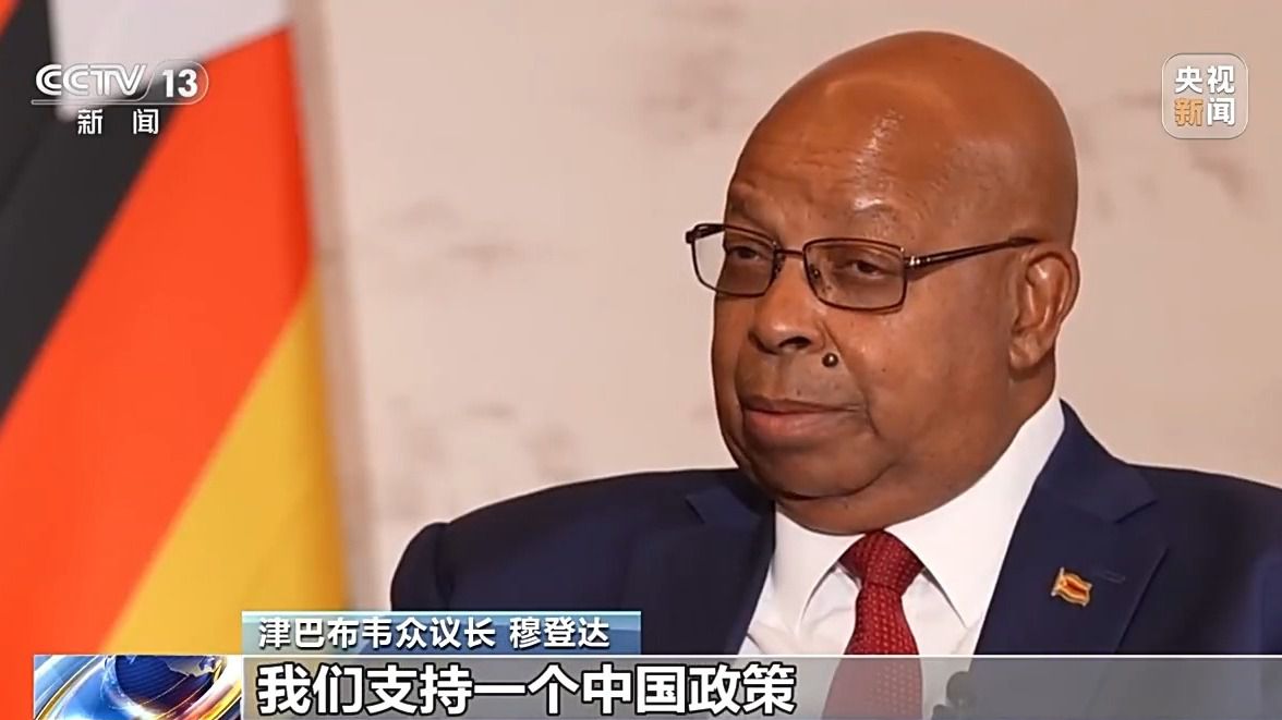 津巴布韦众议长穆登达：中国发展经验给津巴布韦带来借鉴