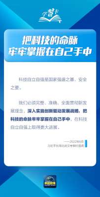 学习卡丨“把科技的命脉牢牢掌握在自己手中”