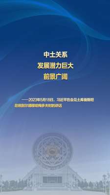 习主席的丝路故事——听习主席和中亚好伙伴话合作｜“中土关系发展潜力巨大，前景广阔”