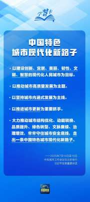 学习卡丨中央城市工作会议，部署七方面重点任务！