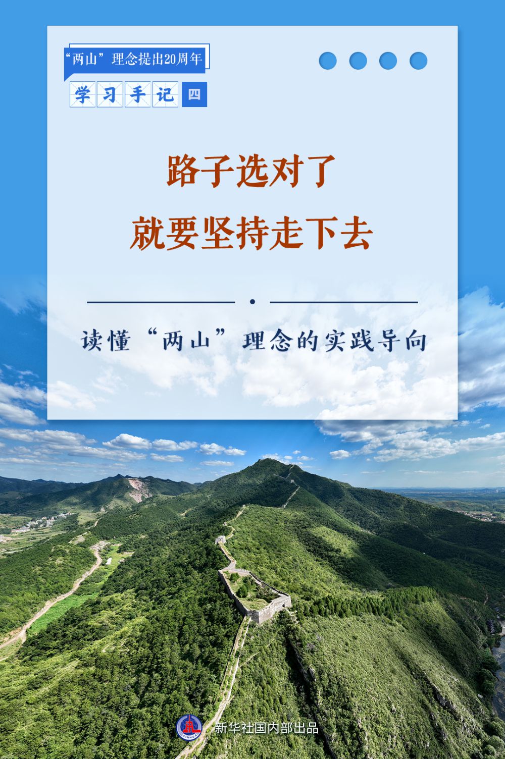 学习手记丨路子选对了就要坚持走下去——读懂“两山”理念的实践导向