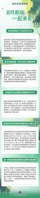 8月新规，一起来看