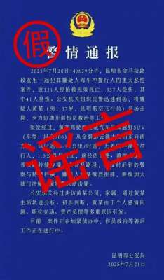 发布传播虚假“警情通报”，网警出击依法查处