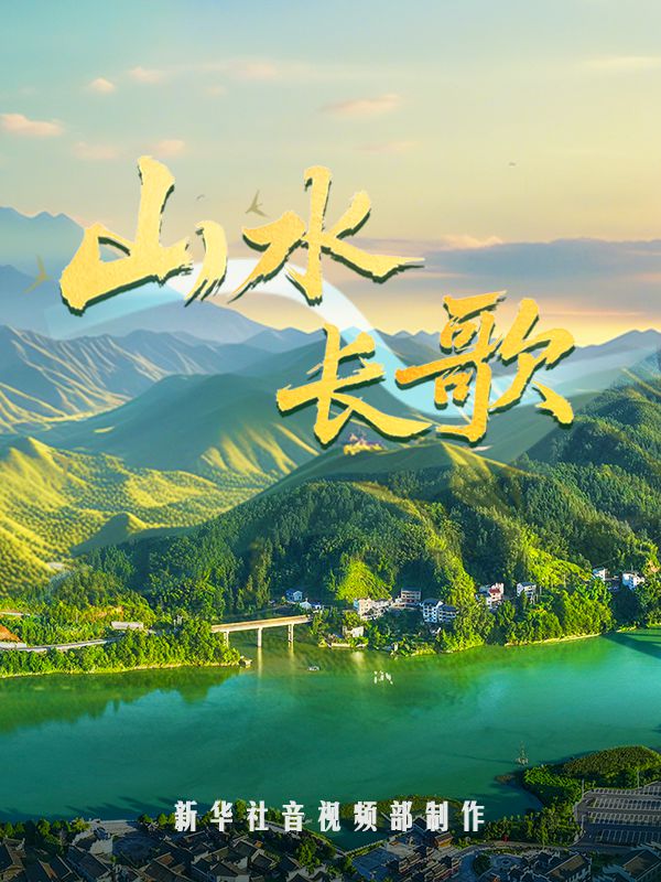 纪录片｜山水长歌